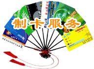 个性化制卡服务